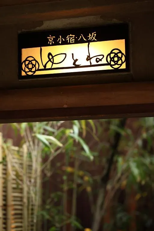 Ryokan Hotel Yasaka Yutone Kyokoyado à Kyoto